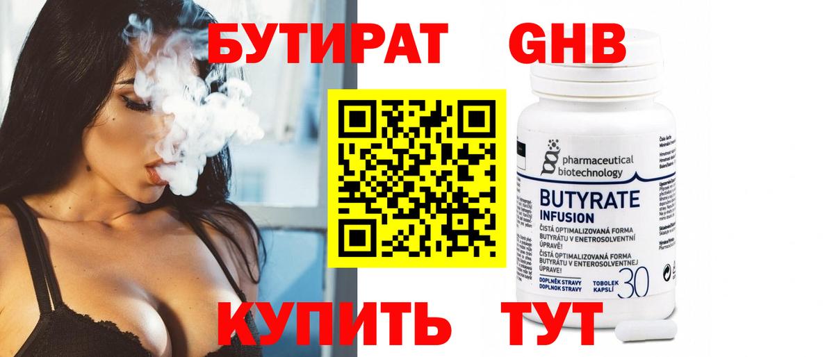 Бутират  БУТИРАТ бутандиол  Вход с VPN  Ноябрьск 